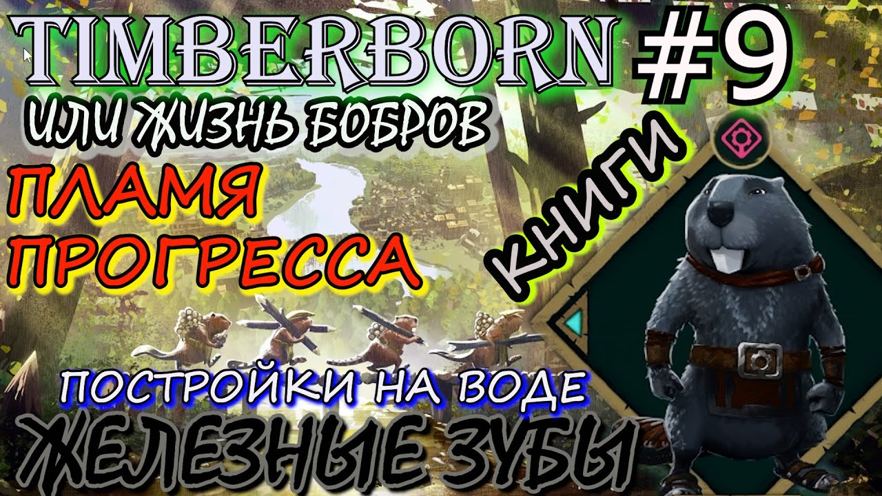 ПОСТРОЙКИ НА ВОДЕ. ПЛАМЯ ПРОГРЕССА. ПЕЧАТНЫЙ СТАНОК. БУМАЖЫЙ ЗАВОД. Прохождение Timberborn #9