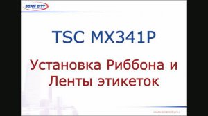 TSC MX341P: установка риббона и ленты этикеток