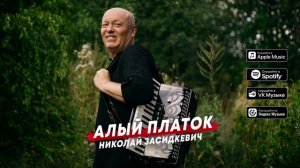 Николай Засидкевич - Алый платок (премьера песни, 2023)
