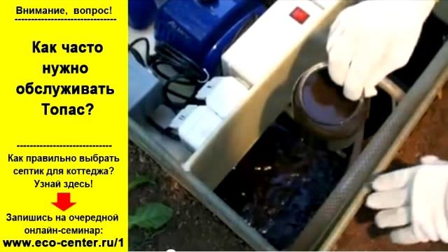 Как часто нужно обслуживать септик Топас? смотреть онлайн
