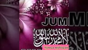 Джума мубарак.Рузи саиди чумьа муборак ба кулли мусалмонони дунё 25.09.2020