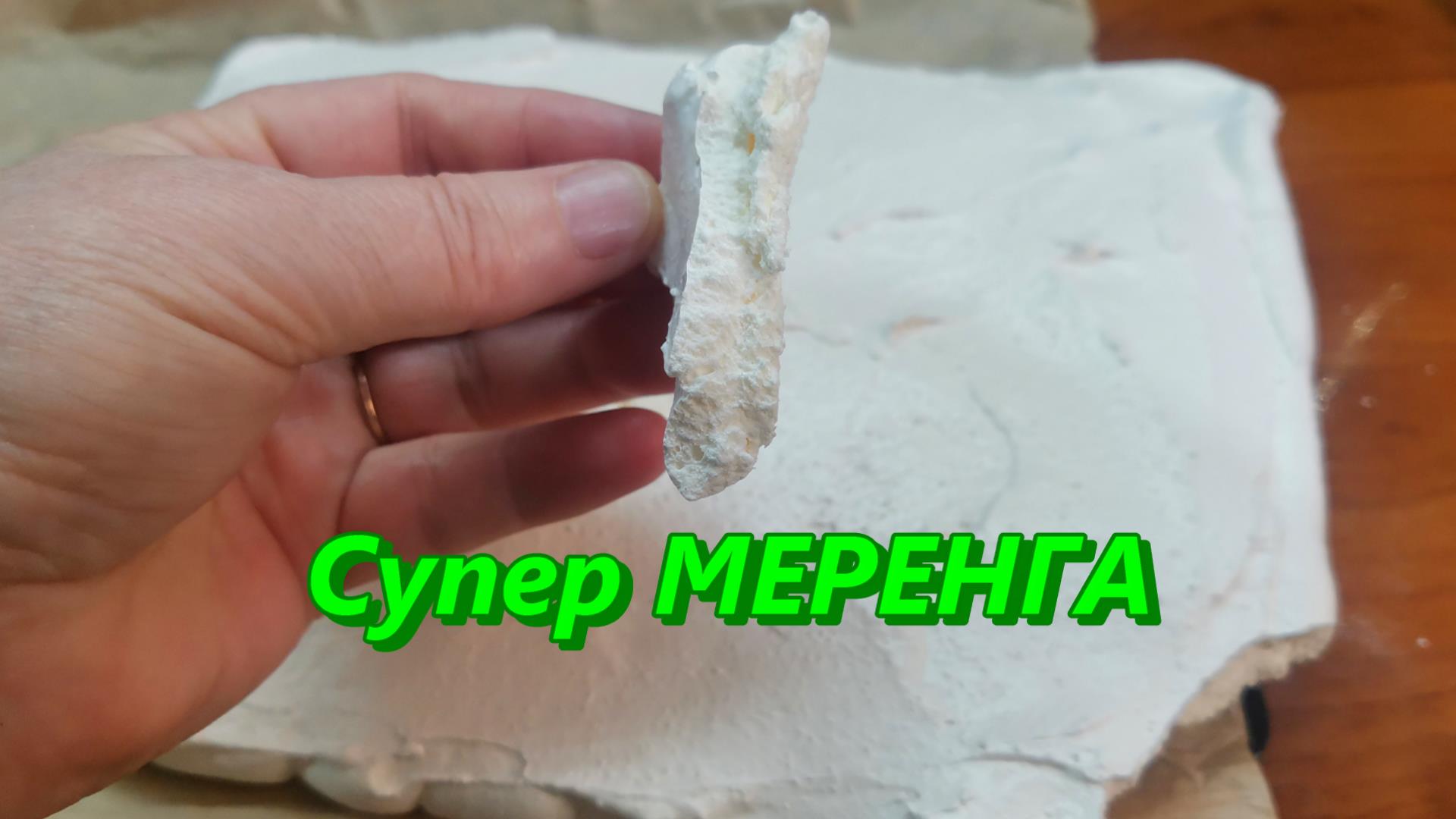 Супер вкусное БЕЗЕ, французская МЕРЕНГА для торта ИНЕЙ