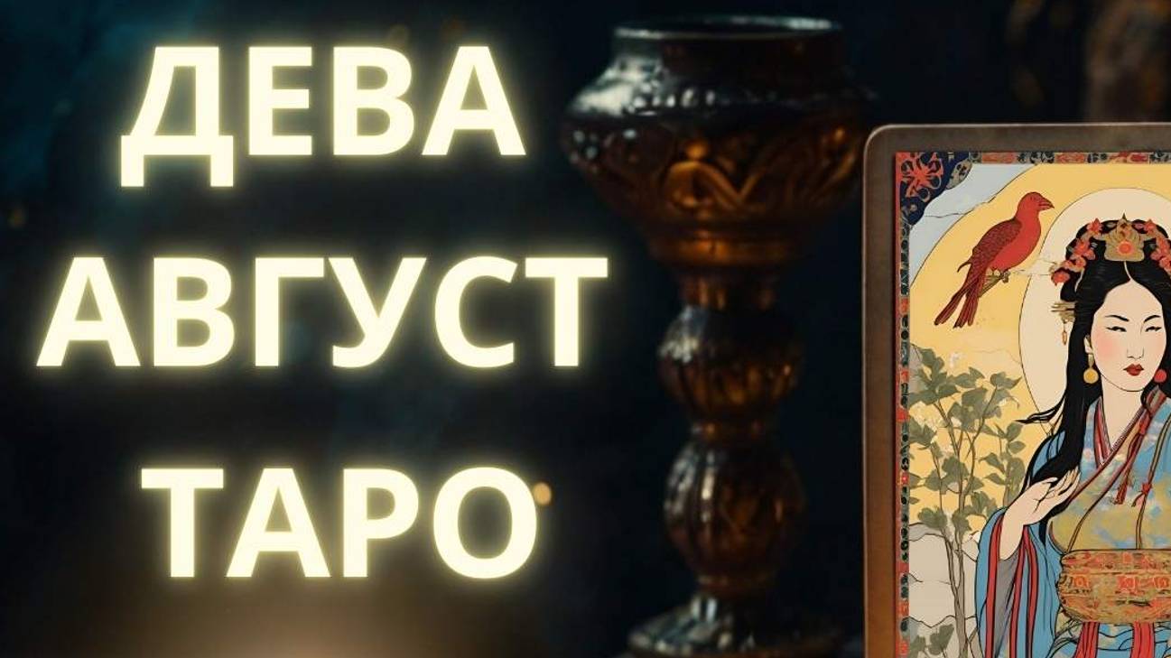 Дева таро август #дева #деваавгуст #дева2024 #деватаро #2024 #тароавгуст #август2024