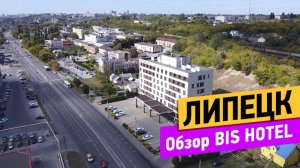 Bis Hotel. Липецк