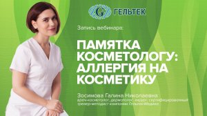 Памятка косметологу: аллергия на косметику