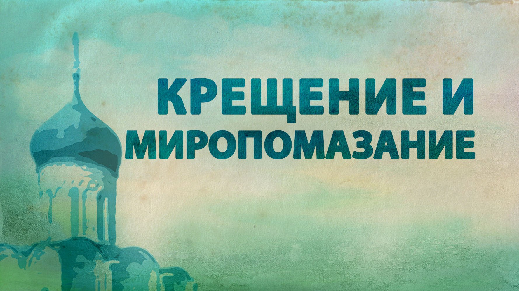 PT516 Rus 52. Особенности православной сотериологии. Крещение и миропомазание.