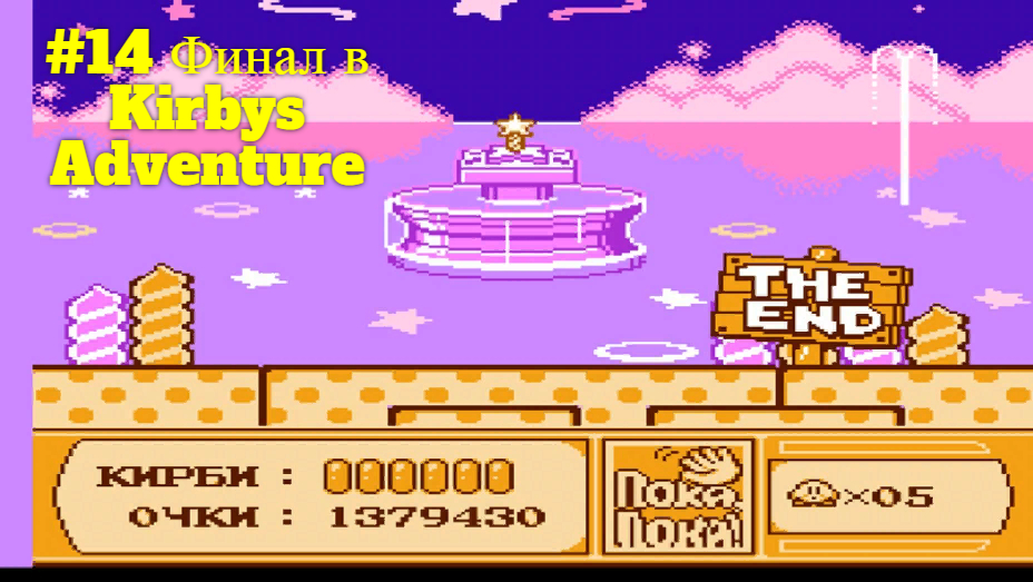 #14 Финал в Kirbys Adventure