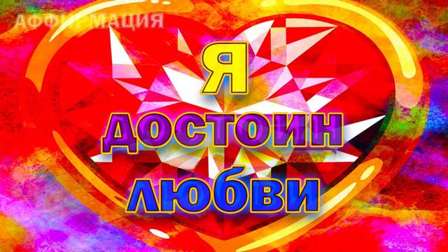 Чего я достоин? Достойный человек! Достойная жизнь!