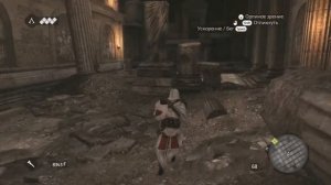 Assassin's Creed: Brotherhood - Тайники - Залы Нерона (100% Синхронизация)