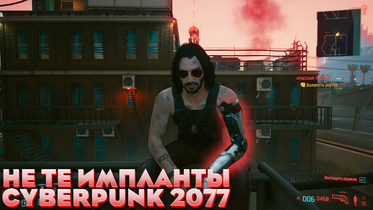 Cyberpunk 2077 Не те импланты
