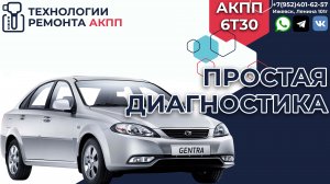 Диагностика АКПП 6T30 на Дэу Джентра