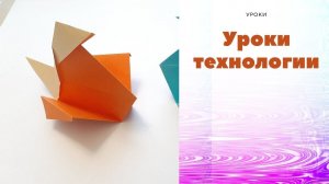 Делаем птицу оригами. Птицы оригами. Городской парк. Зоопарк.  Урок технологии.