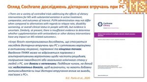 Дослідження значення дієти при РС. Стан питання, перспективи