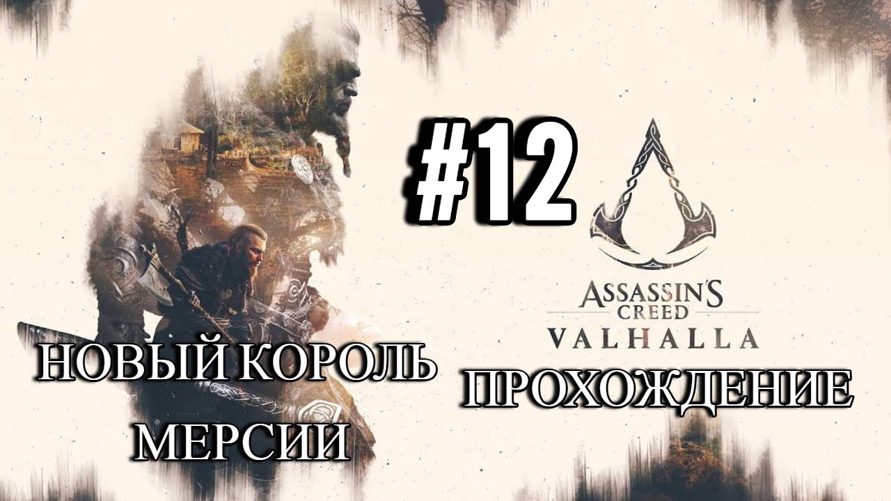 ПРОХОЖДЕНИЕ, НОВЫЙ КОРОЛЬ МЕРСИИ►ASSASSINS CREAD Valhalla►12