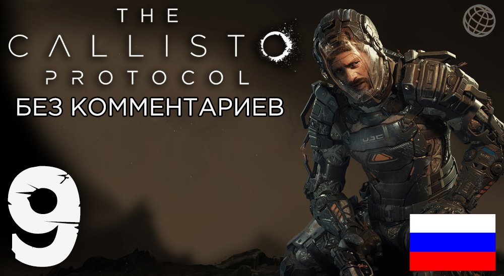 Callisto Protocol прохождение на русском без комментариев часть 9 ➤ The Callisto Protocol #9 ➤ 60FPS