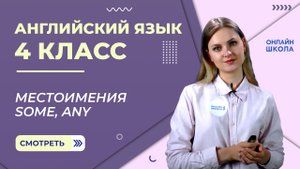 Местоимения some, any. Видеоурок 23. Английский язык 4 класс