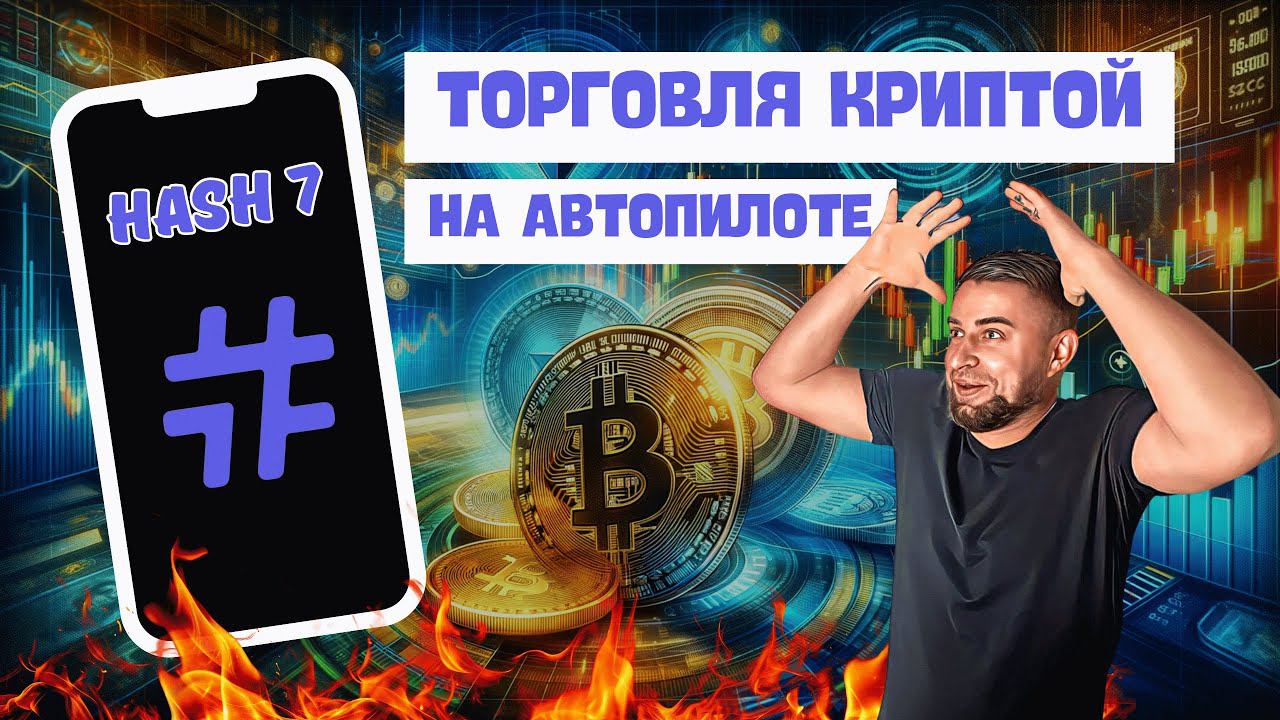 Эксперимент с Hash7: Автоторговля на споте