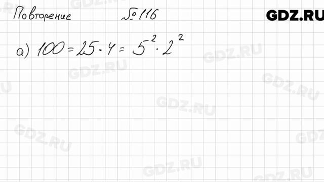 № 116 повторение - Алгебра 7 класс Мордкович смотреть онлайн