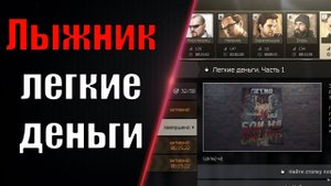 EFT | ЛЫЖНИК ЛЁГКИЕ ДЕНЬГИ - ЧАСТЬ 1