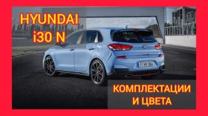 ВСЕ КОМПЛЕКТАЦИИ И ЦВЕТА ХЕНДАЙ АЙ 30 Н 2021. HYUNDAI i30 N SPORT, HYUNDAI i30 N ULTIMATE