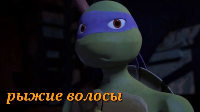 Кто ты из черепашек ниндзя по цвету волос смотреть онлайн