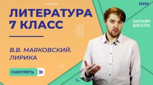 В.В. Маяковский. Лирика. Видеоурок 31. Литература 7 класс