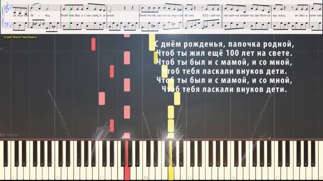 У папы День Рождения  (Ноты и Видеоурок для фортепиано) (piano cover)