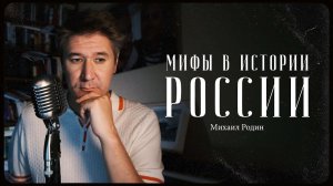 Михаил Родин – основные мифы в истории России / "Сделано с нуля" подкаст 088