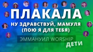 Ну здравствуй, мамуля (пою я для тебя) (live) — дети Эммануил Worship Алматы