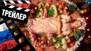 ??? СКАЗКИ ПУШКИНА. ДЛЯ ВЗРОСЛЫХ - 2021 (ТРЕЙЛЕР №2) (РУС) (СЕЗОН 1)