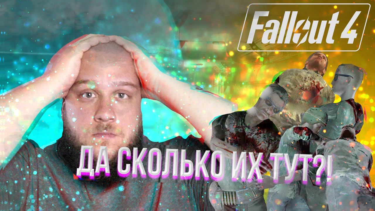 ОХОТА НА ОХОТНИКА // Fallout 4 #14