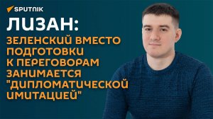 Лизан: Зеленский решил имитировать готовность завершить конфликт