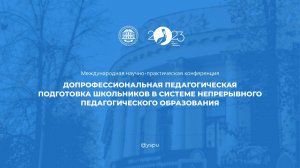 II - я конференция ДПП школьников в системе непрерывного педагогического образования