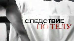 Следсвие по телу - 1 сезон (Первый канал) [Промо 2]