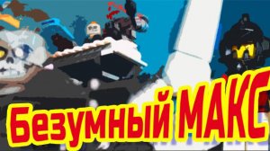 ЛЕГО. Безумный Макс. Дорога Ярости. MadMax. Фуриоса. Furiosa.#Lego#Madmax. Сумасшедшие погони. Макс.