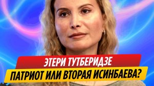 Что известно о политической позиции Этери Тутберидзе