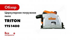 TRITON TTS1400 Погружная циркулярная пила для работы с направляющей шиной, пиление ЛДСП без сколов