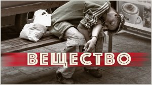 ВЕЩЕСТВО