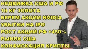 ПРЯМОЙ ЭФИР: 10 кг золота. Nvidia. Рынок США и РФ. Конфискация крипты. Обвал цен на недвижимость