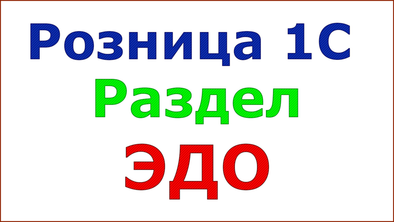 Розница 1С. Настройка ЭДО. С какой версии. смотреть онлайн