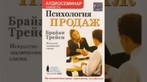 Брайан Трейси - Психология продаж
