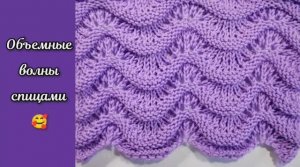 Объемные волны спицами ? Узоры спицами.