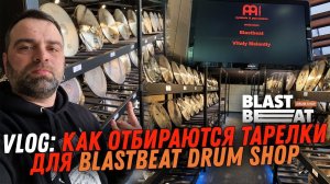 Blastbeat VLOG: Как отбираются тарелки MEINL для магазина (2019)