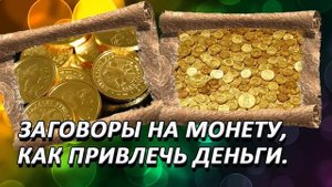 Заговор на быстрое привлечение денег на монеты