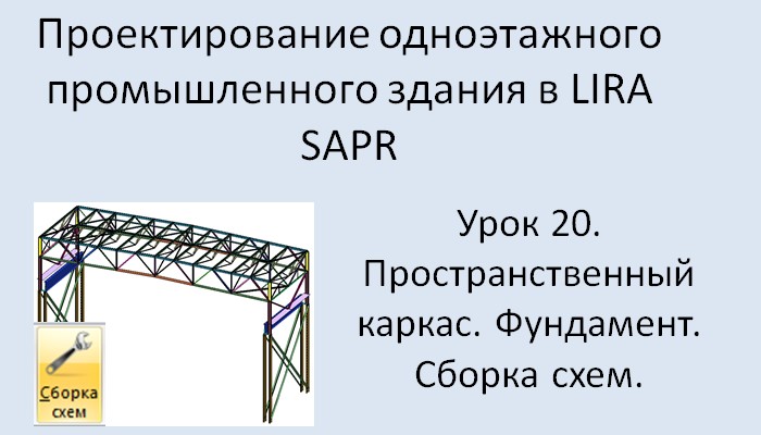 Промышленное здание в Lira Sapr Урок 20 Фундамент Сборка схем