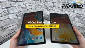 Redmi Pad SE超えた！新型2万円タブレットOSCAL Pad 18レビュー【完成度高い】