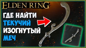 Elden Ring где найти Необычный Текучий изогнутый меч