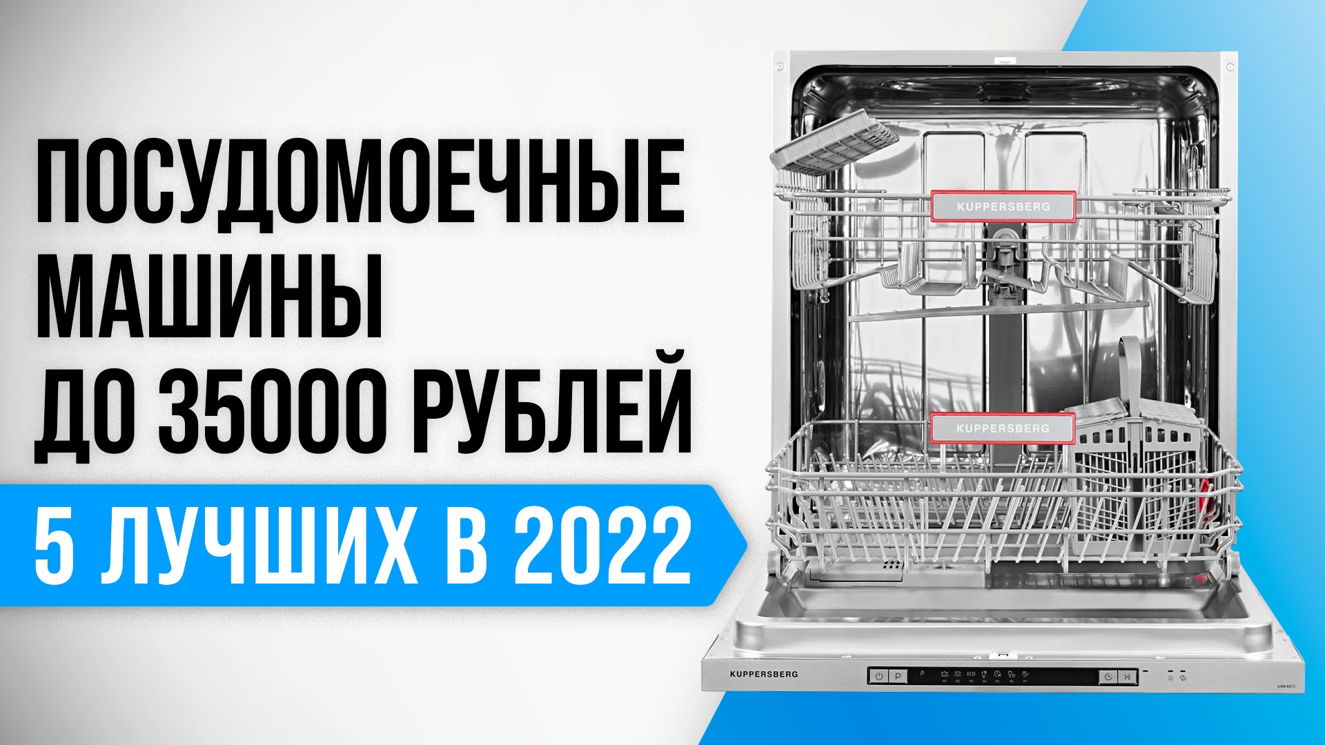Рейтинг лучших посудомоечных машин до 35000 рублей 2022 года | Как выбрать самую надежную?