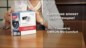 Давление влияет на потенцию. Тонометр OMRON M3 Comfort