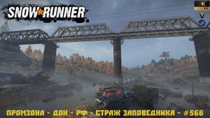 Snowrunner - Промзона - Антоновский заповедник - Дон - РФ - Страж заповедника - #566